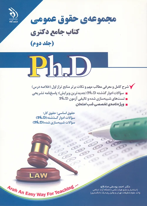 کتاب مجموعه حقوق عمومی دکتری جلد دوم (نشر آراه)