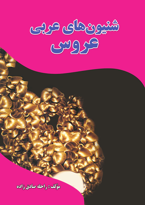 کتاب شنیون های عربی عروس