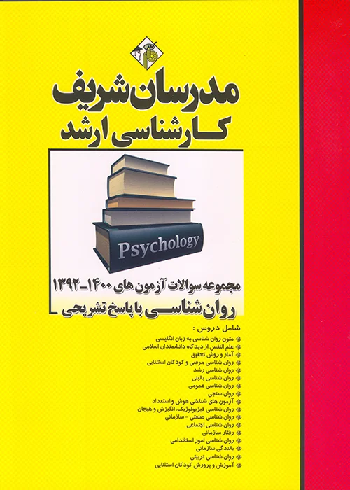 کتاب مجموعه سوالات روانشناسی ارشد (نشر مدرسان شریف)