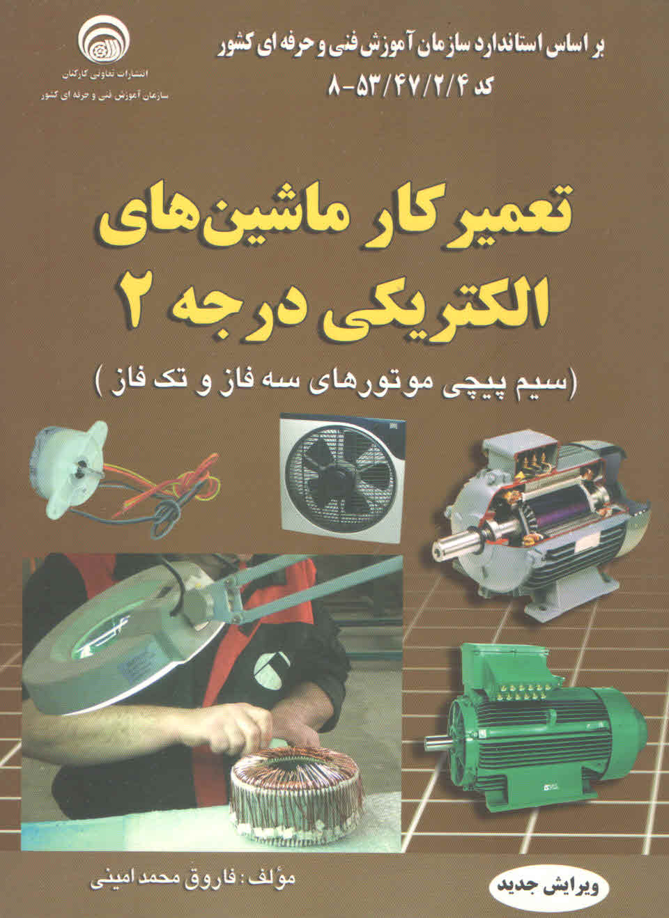 کتاب تعمیر کار ماشین های الکتریکی درجه 2 (نشر سازمان فنی و حرفه ای)