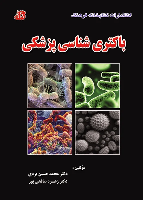کتاب باکتری شناسی پزشکی