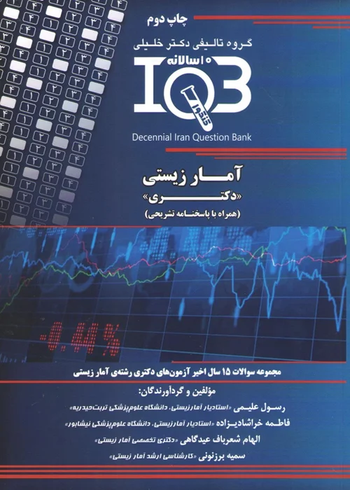 کتاب آمار زیستی دکتری IQB (نشر دکتر خلیلی)