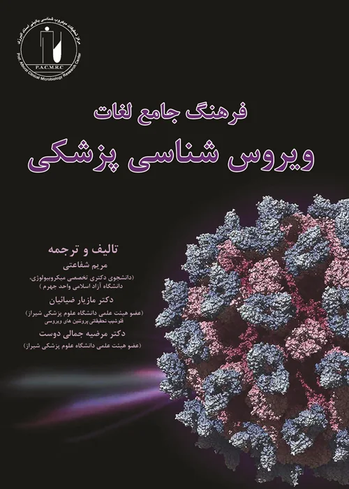 کتاب فرهنگ جامع لغات ویروس شناسی پزشکی
