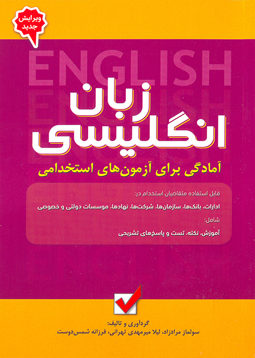 کتاب آمادگی برای آزمونهای استخدامی زبان انگلیسی (نشر امید انقلاب)