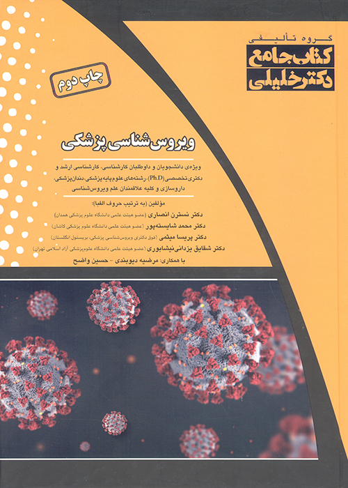 کتاب جامع ویروس شناسی پزشکی (نشر گروه تالیفی دکتر خلیلی)