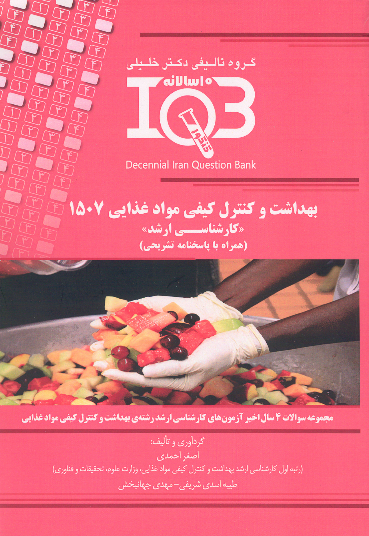 کتاب بانک سوالات ده سالانه بهداشت و کنترل کیفی مواد غذایی 1507 (نشر گروه تالیفی دکتر خلیلی)