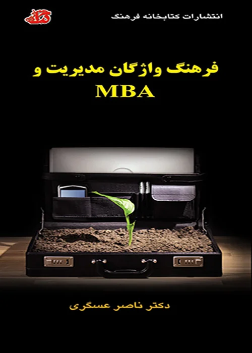 کتاب فرهنگ واژگان مدیریت و MBA