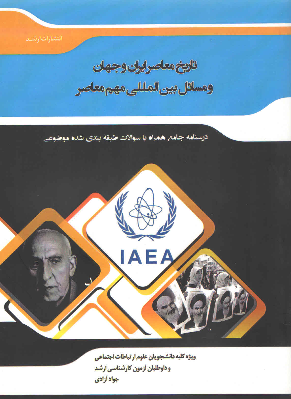 کتاب تاریخ معاصر ایران و جهان و مسائل بین المللی مهم معاصر (نشر اندیشه ارشد)