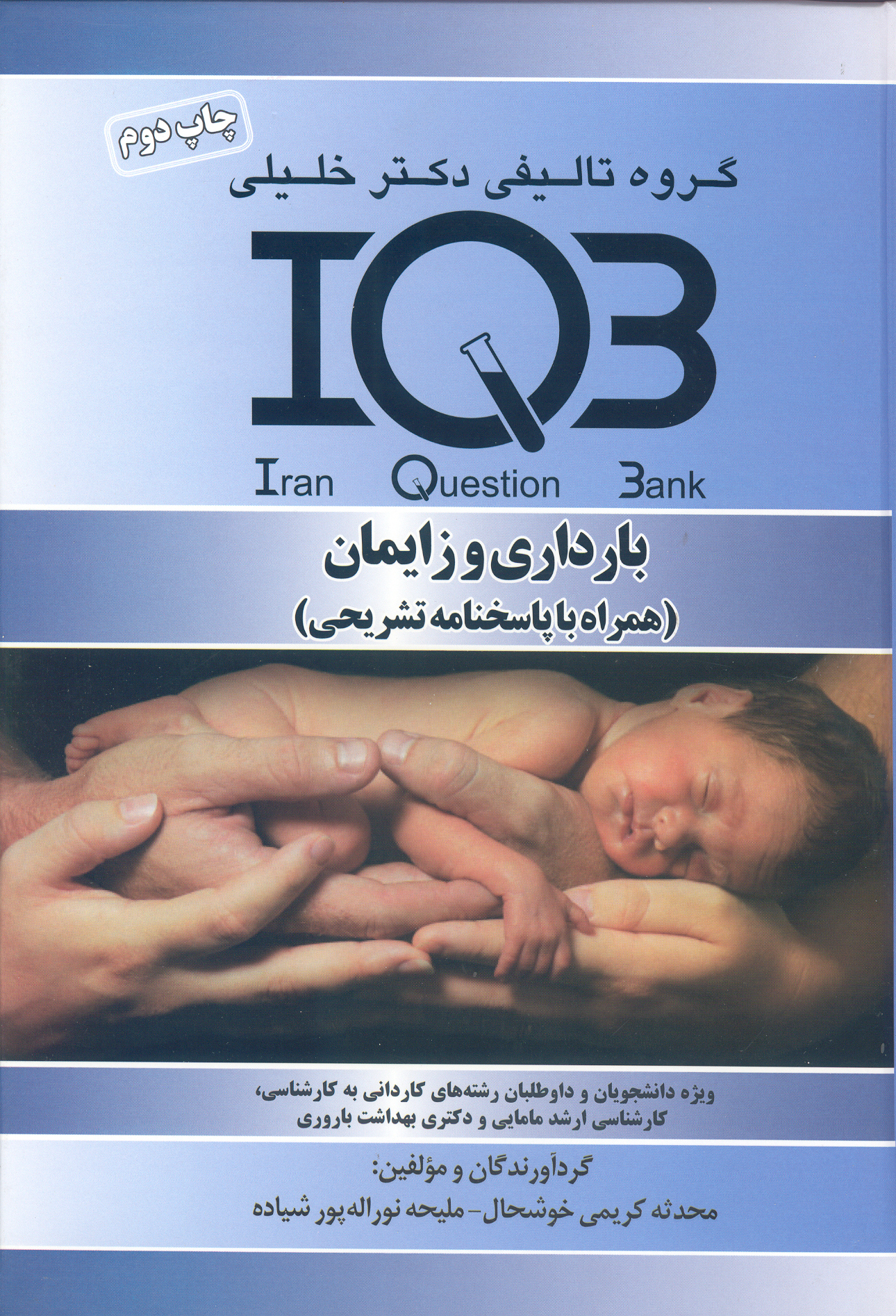 کتاب بانک سوالات بارداری و زایمان (نشر گروه تالیفی دکتر خلیلی)