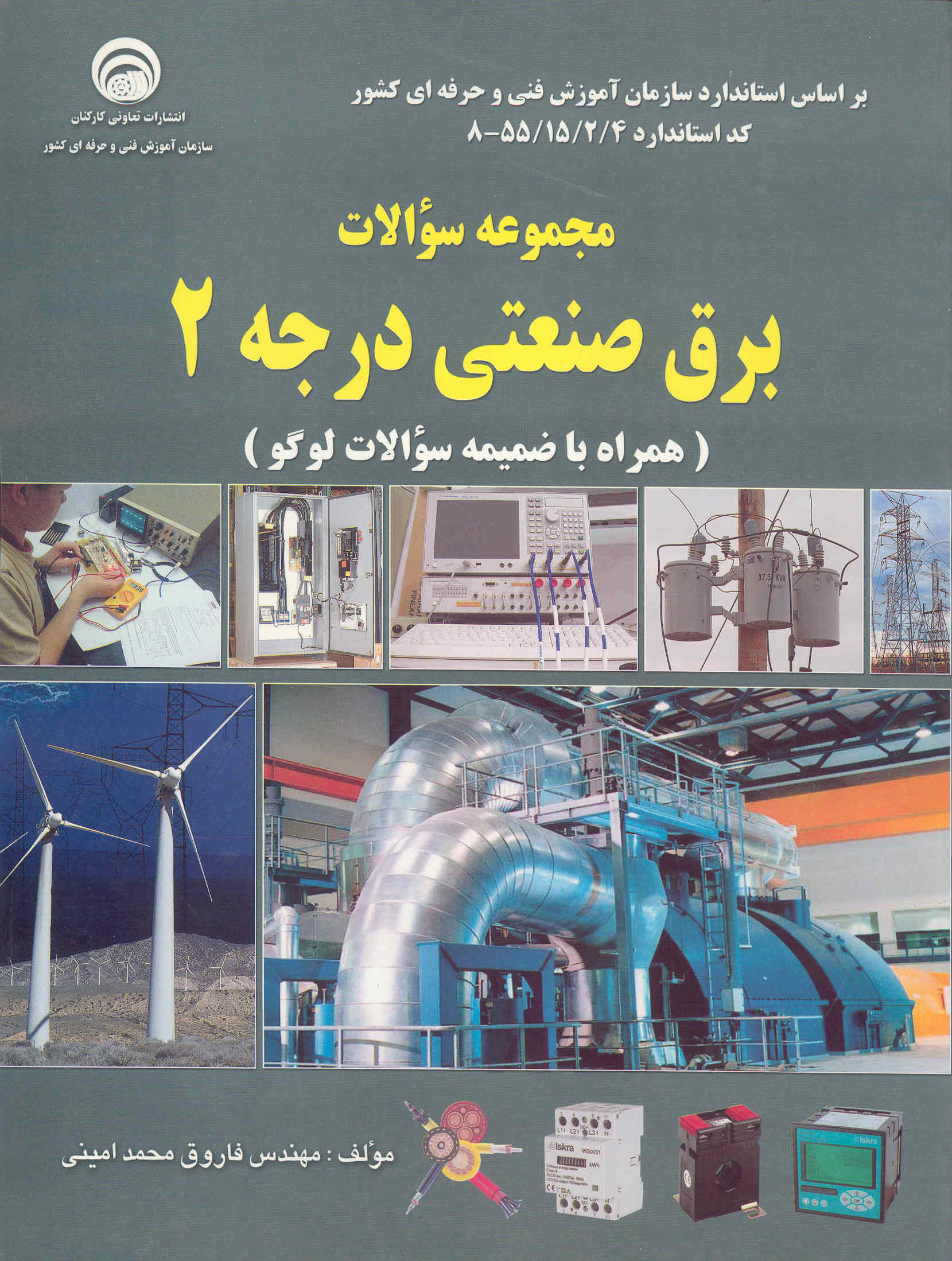 کتاب مجموعه سوالات برق صنعتی درجه 2 (نشر سازمان فنی و حرفه ای)