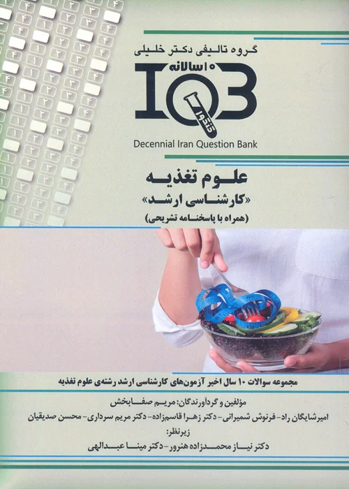 کتاب بانک سوالات ده سالانه علوم تغذیه ارشد (نشر گروه تالیفی دکتر خلیلی)