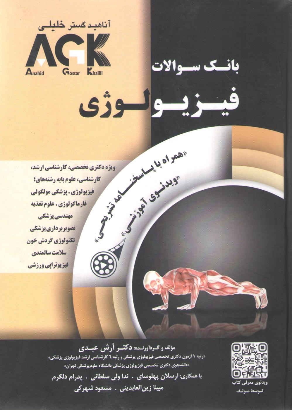 کتاب بانک سوالات فیزیولوژی AKG (نشر گروه تالیفی دکتر خلیلی)
