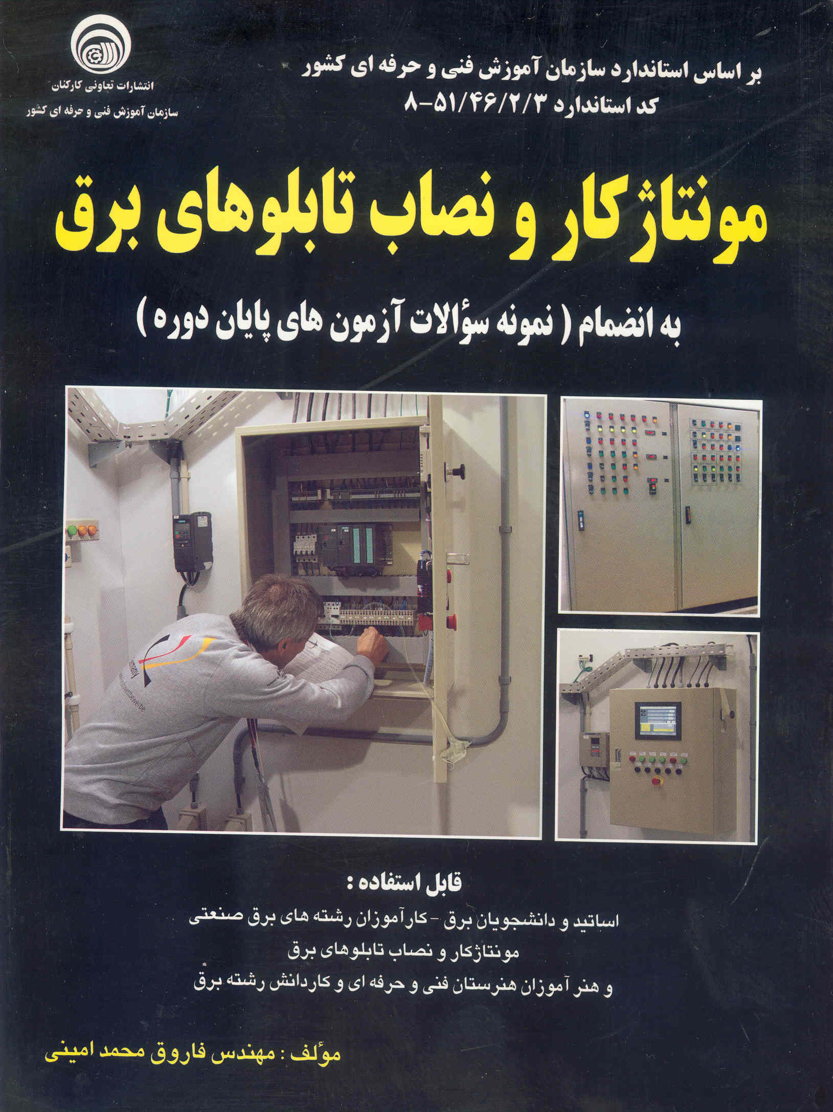 کتاب مونتاژ کار و نصاب تابلوهای برق (نشر سازمان فنی و حرفه ای)