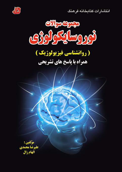 کتاب مجموعه سوالات نوروسایکولوژی (روانشناسی فیزیولوژیک)