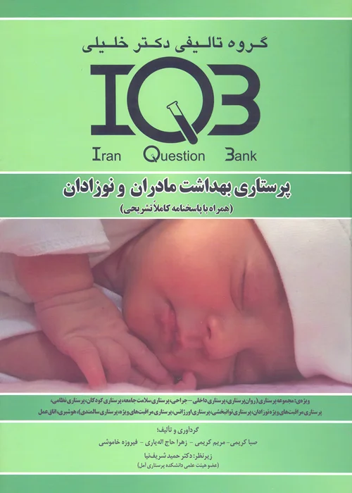 کتاب بانک سوالات پرستاری بهداشت مادران و نوزادان (نشر گروه تالیفی دکتر خلیلی)