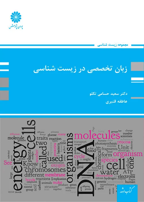 کتاب زبان تخصصی در زیست شناسی (نشر پوران پژوهش)