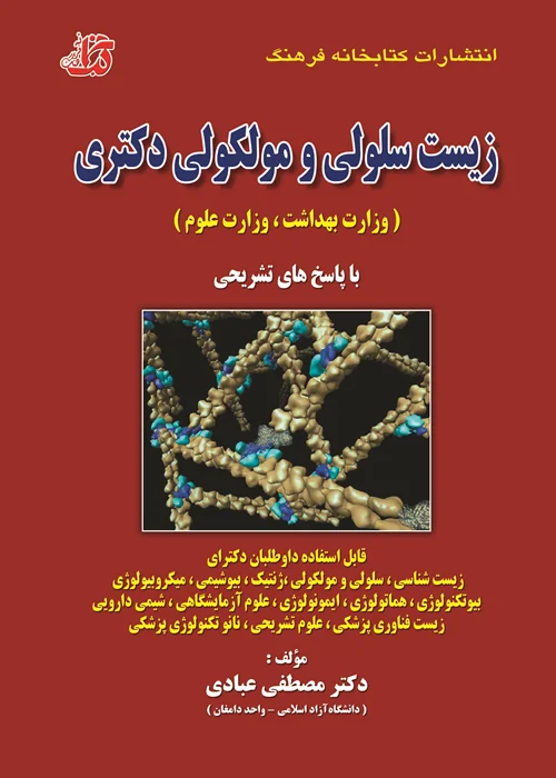 کتاب مجموعه سوالات طبقه‌بندی شده زیست سلولی و مولکولی دکتری (وزارت بهداشت ، وزارت علوم)