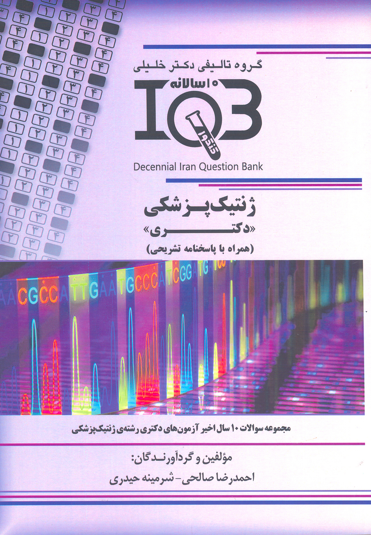 کتاب بانک سوالات ده سالانه ژنتیک پزشکی (نشر گروه تالیفی دکتر خلیلی)