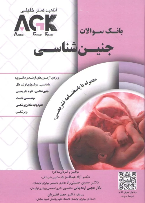 کتاب بانک سوالات جنین شناسی (نشر آناهید گستر خلیلی)
